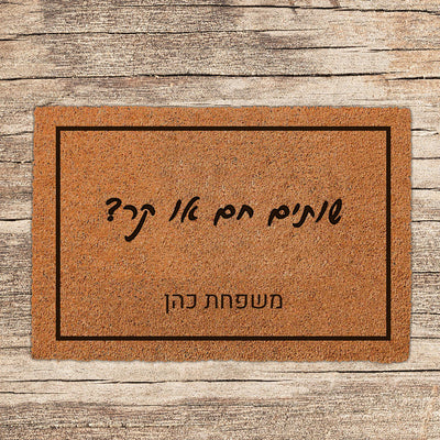 שטיח כניסה לבית בכיתובים מיוחדים שאתם רושמים!