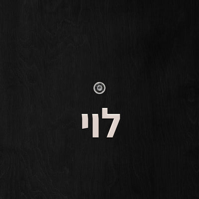 שלט לדלת אותיות פרספקס בחיתוך צורני - גובה 5/10 ס"מ - כולל דבק דו צדדי