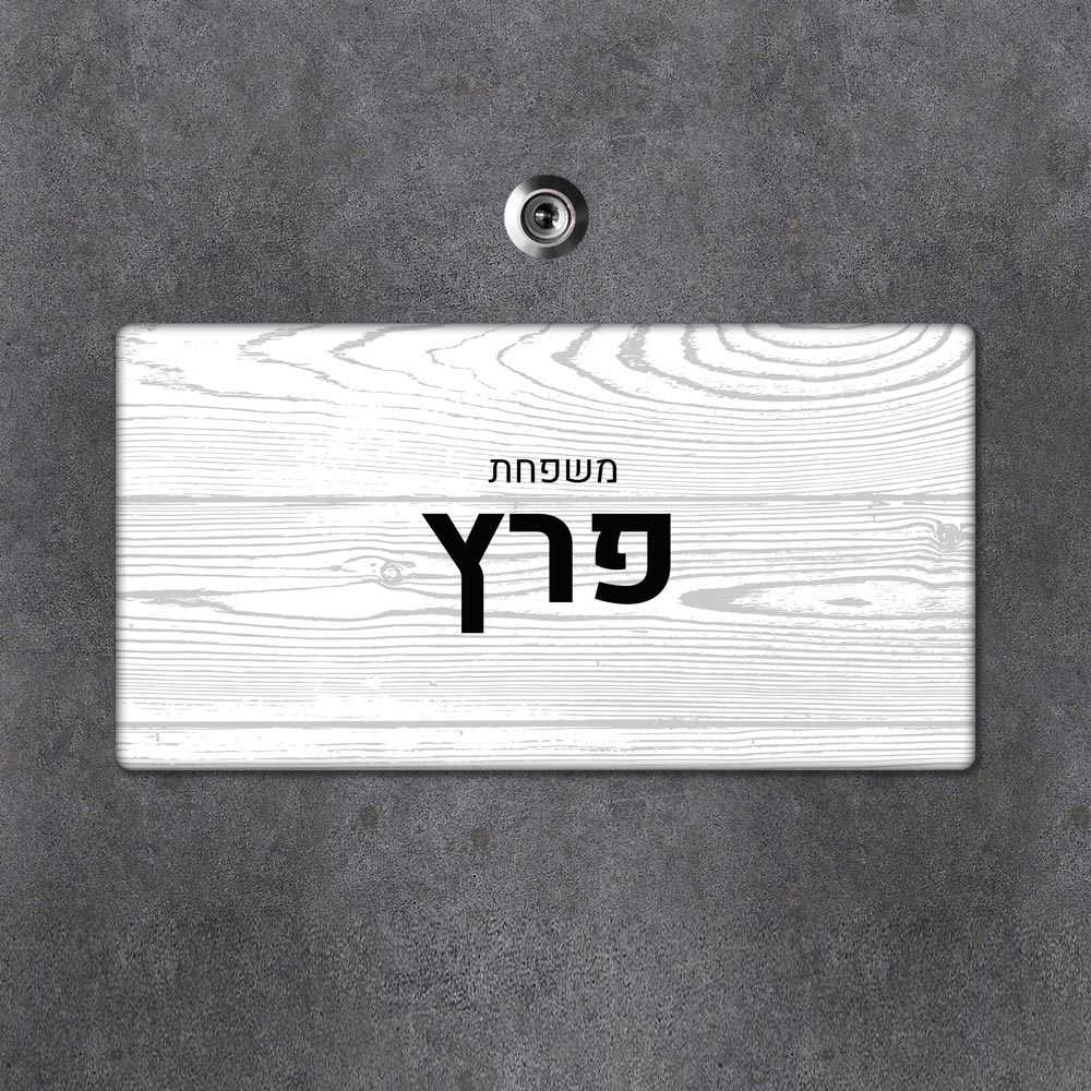 שלט עץ מלבני מעוצב לדלת הבית בכיתוב אישי- דגם עץ לבן