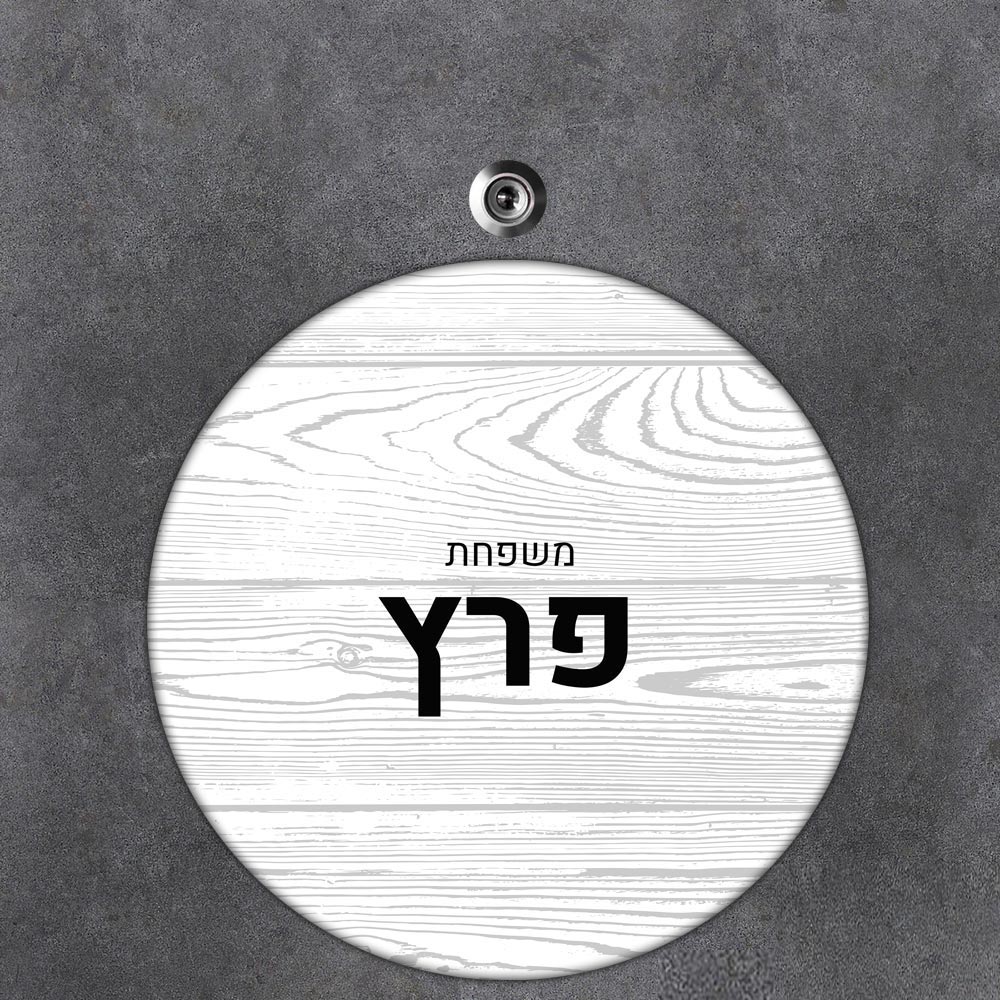 שלט עץ עגול מעוצב לדלת הבית בכיתוב אישי- דגם עץ לבן