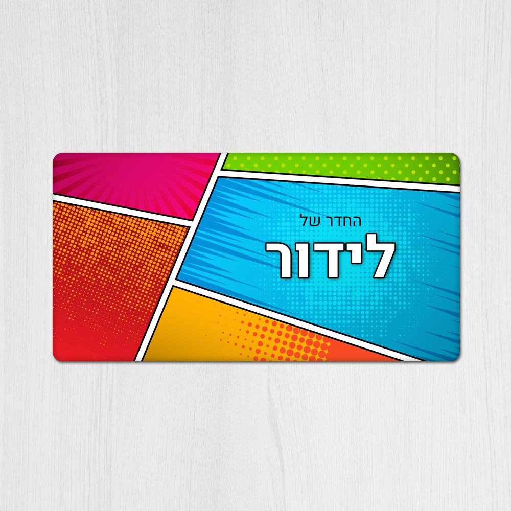 שלט עץ מלבני מעוצב לחדר נוער בכיתוב אישי- דגם קומיקס