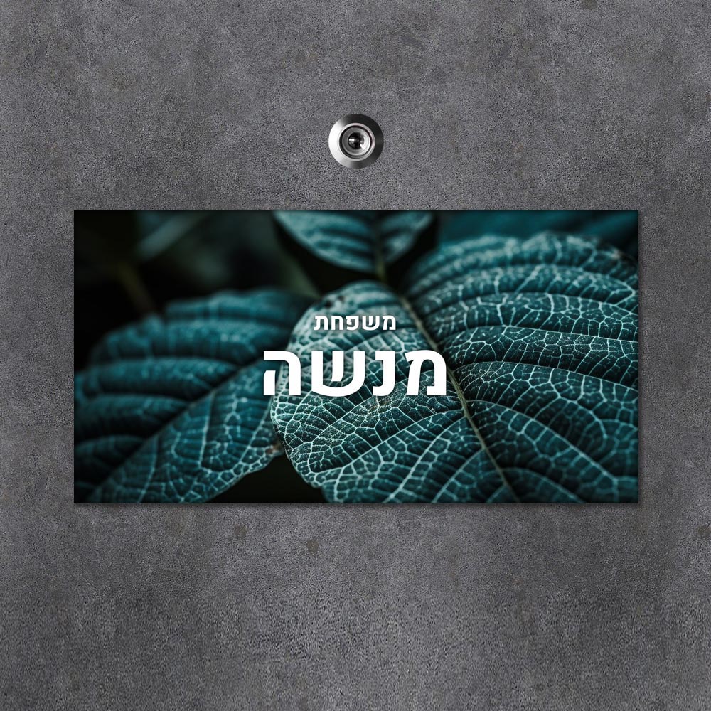 שלט עץ מלבני מעוצב לדלת הבית בכיתוב אישי- דגם שלדת עלה ירוק