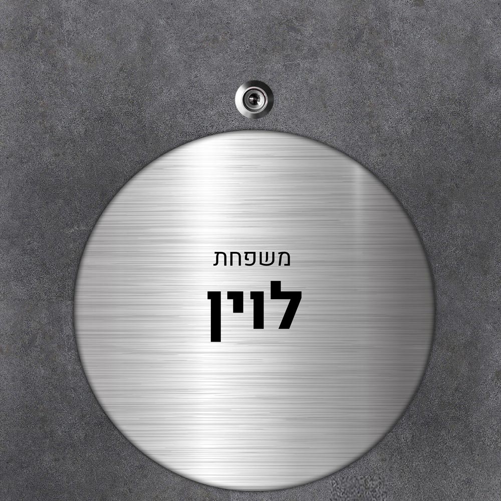 שלט עץ עגול מעוצב לדלת הבית בכיתוב אישי- דגם נירוסטה