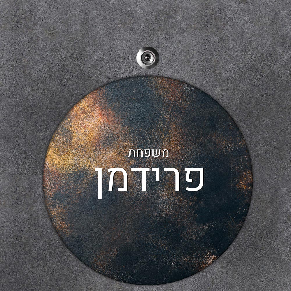 שלט עץ עגול מעוצב לדלת הבית בכיתוב אישי- דגם מתכת ברונזה שחור