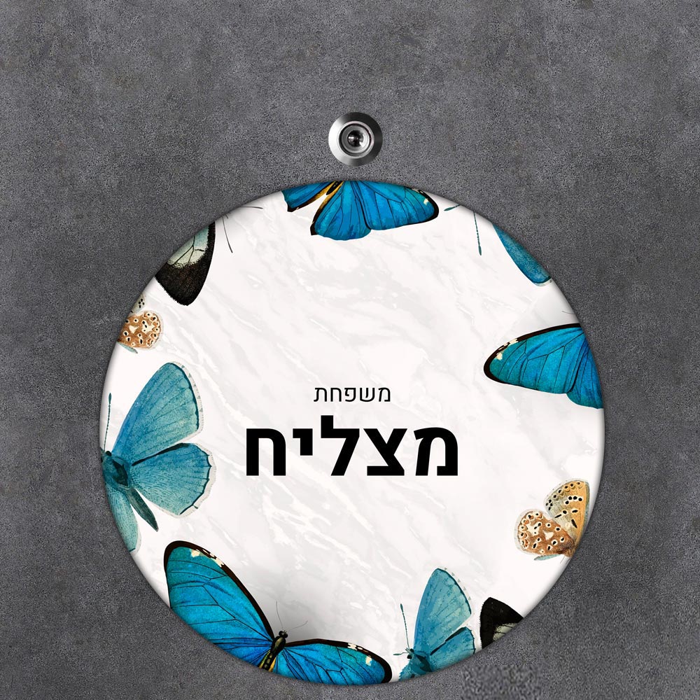 שלט עץ עגול מעוצב לדלת הבית בכיתוב אישי- דגם שיש פרפרים