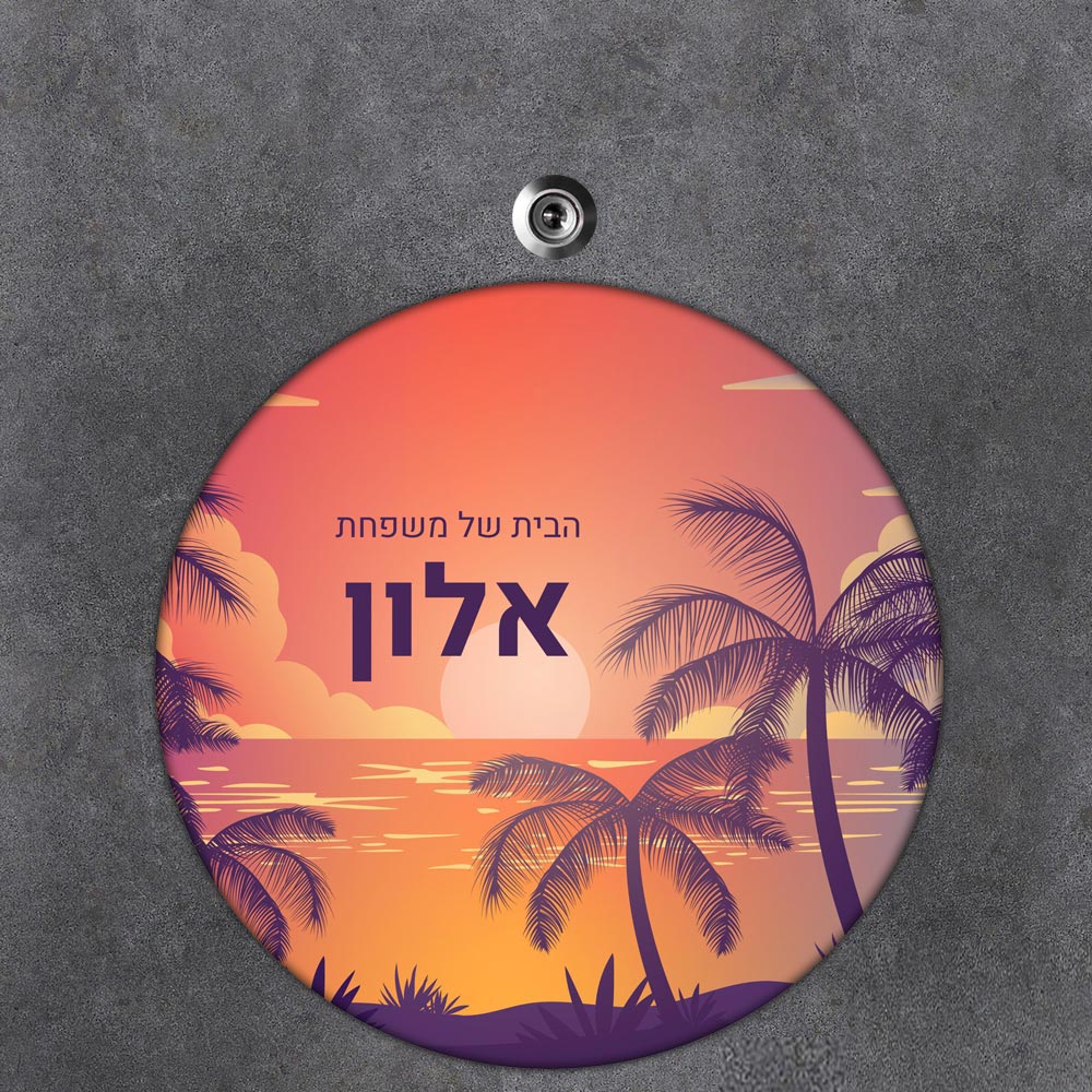 שלט עץ עגול מעוצב לדלת הבית בכיתוב אישי- דגם אי טרופי
