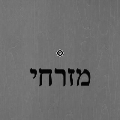 שלט לדלת אותיות פרספקס בחיתוך צורני - גובה 5/10 ס"מ - כולל דבק דו צדדי