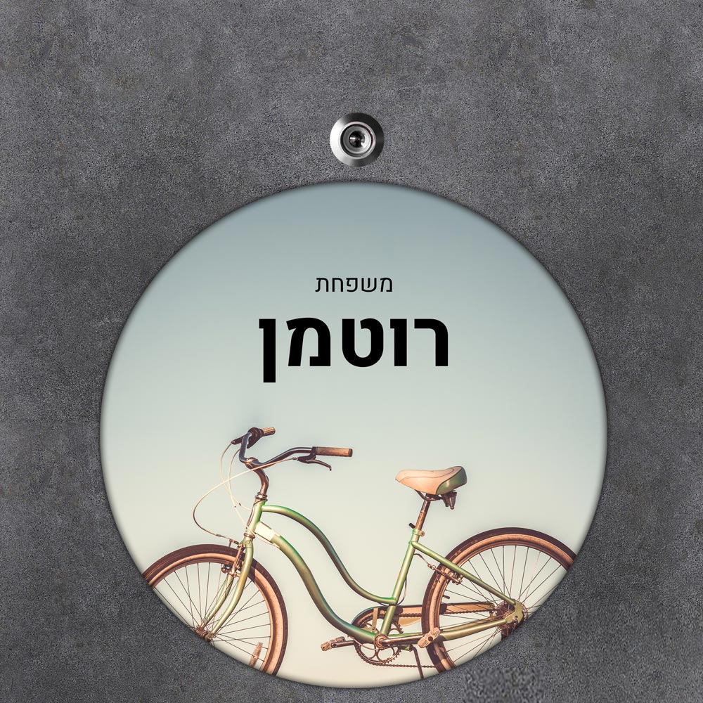 שלט עץ עגול מעוצב לדלת הבית בכיתוב אישי- דגם אופניים וינטאג'