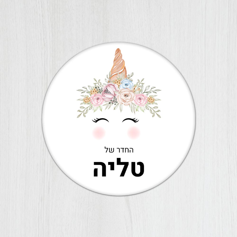 שלט עץ עגול מעוצב לחדר ילדים בכיתוב אישי- דגם חד קרן לבן