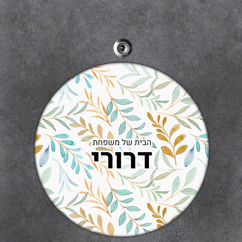 שלט עץ עגול מעוצב לדלת הבית בכיתוב אישי- דגם טקסטורת עלים כתומה