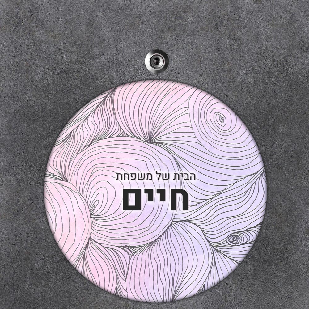שלט עץ עגול מעוצב לדלת הבית בכיתוב אישי- דגם טקסטורת פריחה הולוגרפית