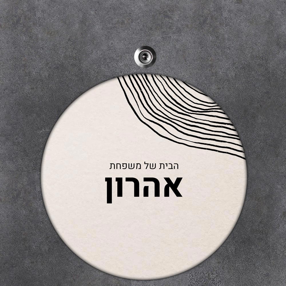 שלט עץ עגול מעוצב לדלת הבית בכיתוב אישי- דגם טקסטורת טבעות עץ