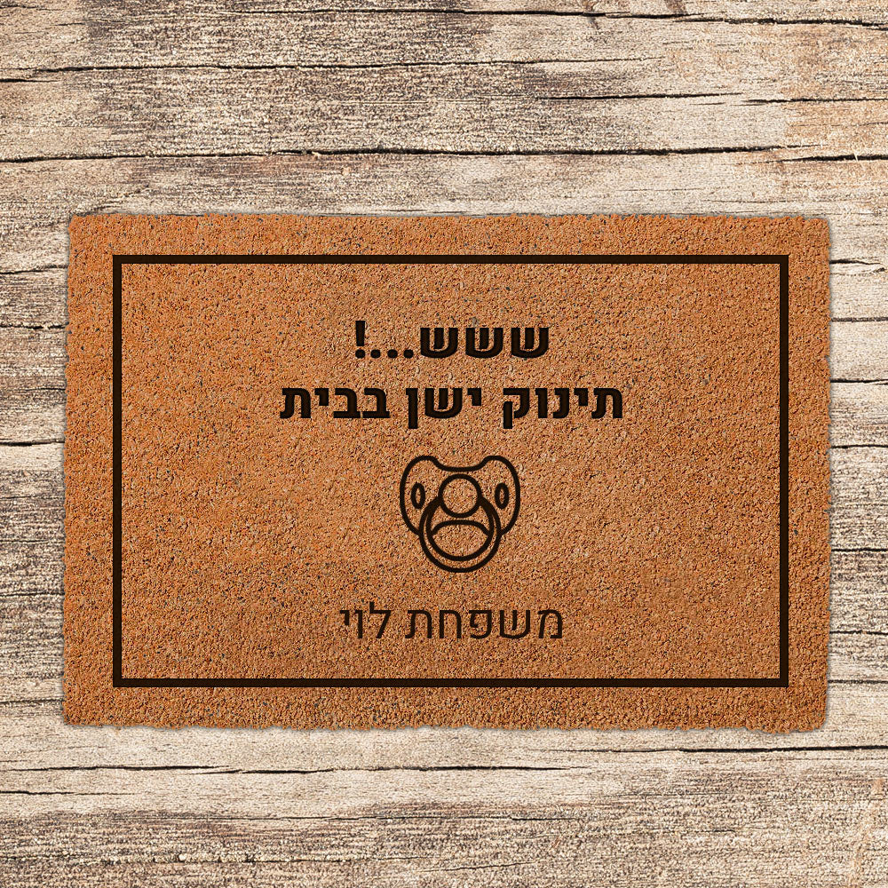 שטיח כניסה לבית בכיתובים מיוחדים שאתם רושמים!