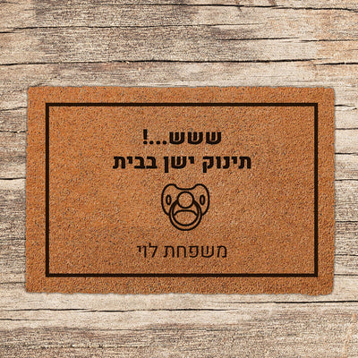 שטיח כניסה לבית בכיתובים מיוחדים שאתם רושמים!