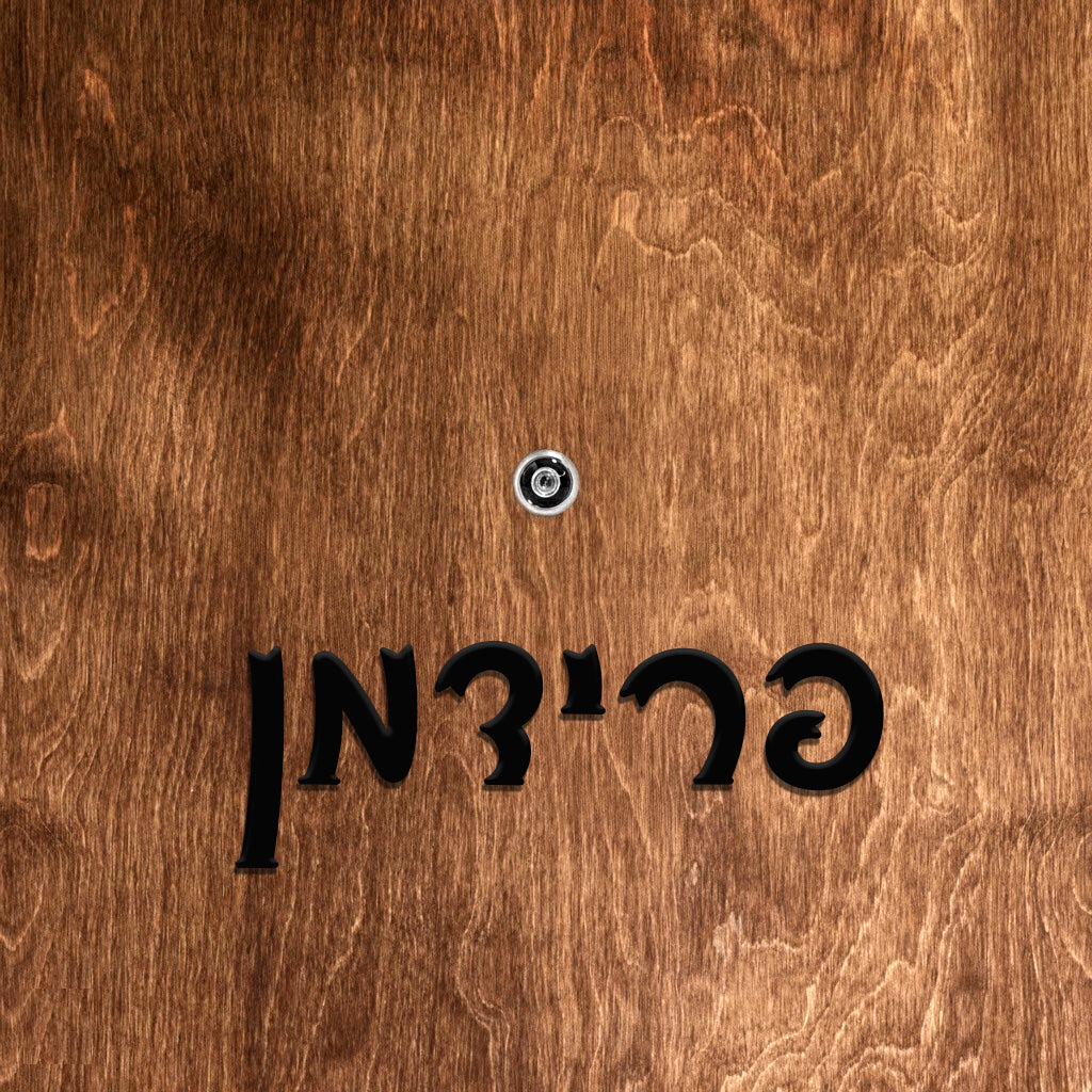 שלט לדלת אותיות פרספקס בחיתוך צורני - גובה 5/10 ס"מ - כולל דבק דו צדדי