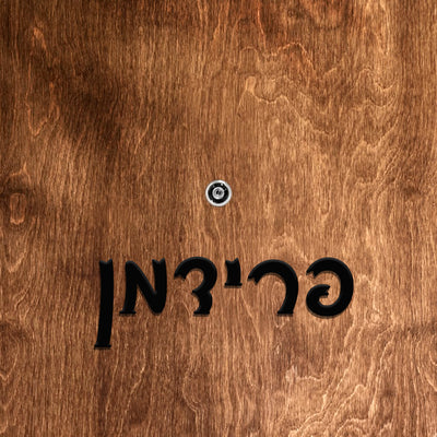 שלט לדלת אותיות פרספקס בחיתוך צורני - גובה 5/10 ס"מ - כולל דבק דו צדדי