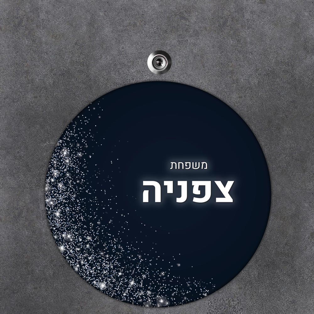 שלט עץ עגול מעוצב לדלת הבית בכיתוב אישי- דגם כוכבים ברקיע