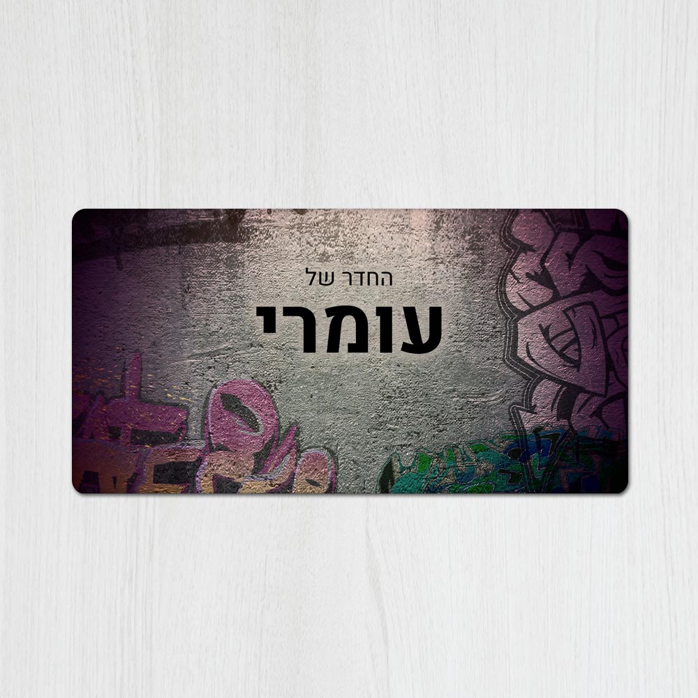שלט עץ מלבני מעוצב לחדר נוער בכיתוב אישי- דגם קיר גרפיטי