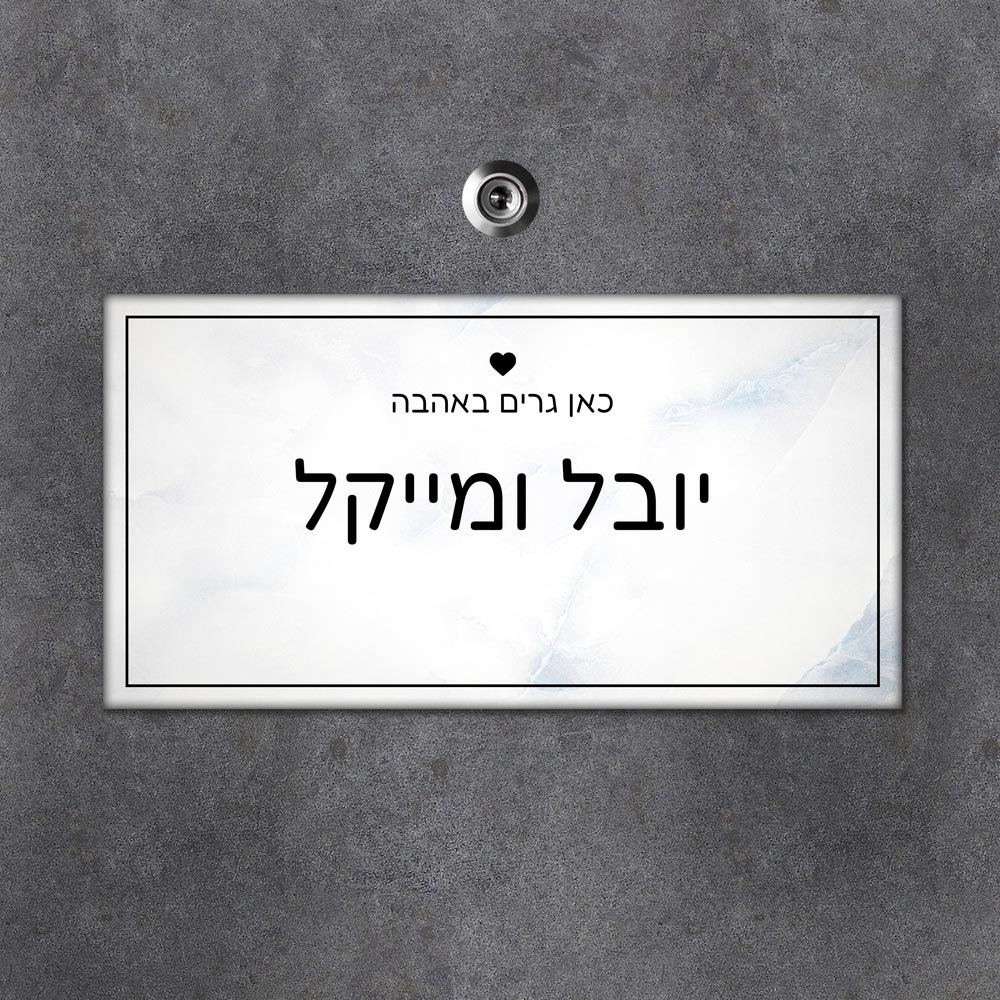 שלט מגנטי מלבני לדלת הבית בכיתוב שמות בני הזוג