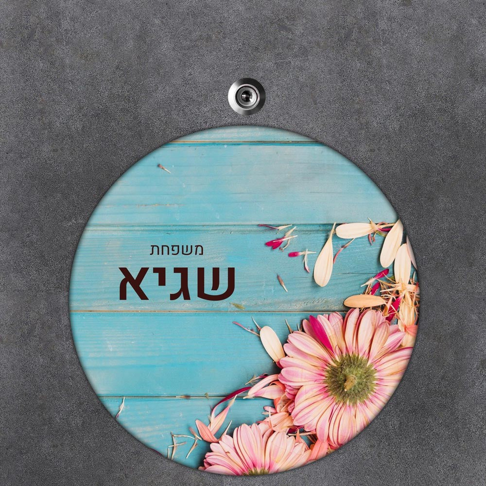 שלט עץ עגול מעוצב לדלת הבית בכיתוב אישי- דגם פריחה על רקע עץ