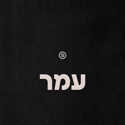 שלט לדלת אותיות פרספקס בחיתוך צורני - גובה 5/10 ס"מ - כולל דבק דו צדדי