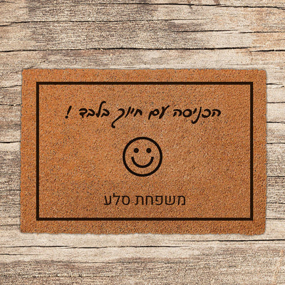 שטיח כניסה לבית בכיתובים מיוחדים שאתם רושמים!