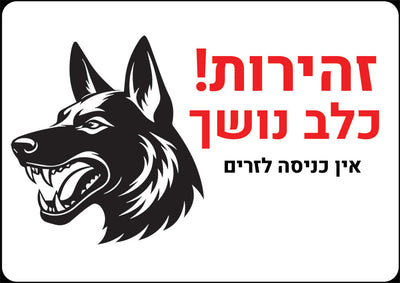 שלט "זהירות כלב נושך" - לשער הבית
