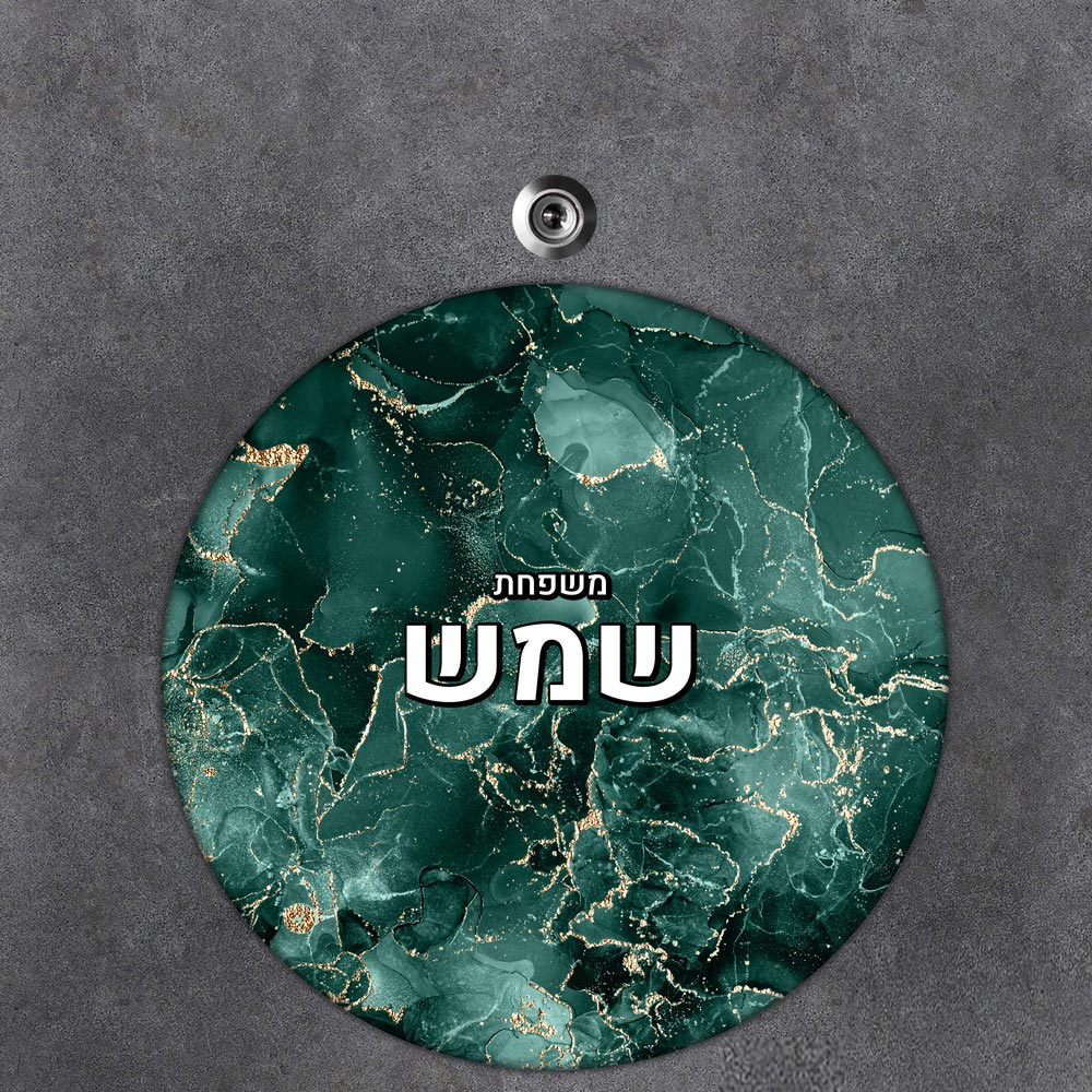 שלט עץ עגול מעוצב לדלת הבית בכיתוב אישי- דגם שיש ירוק זהב