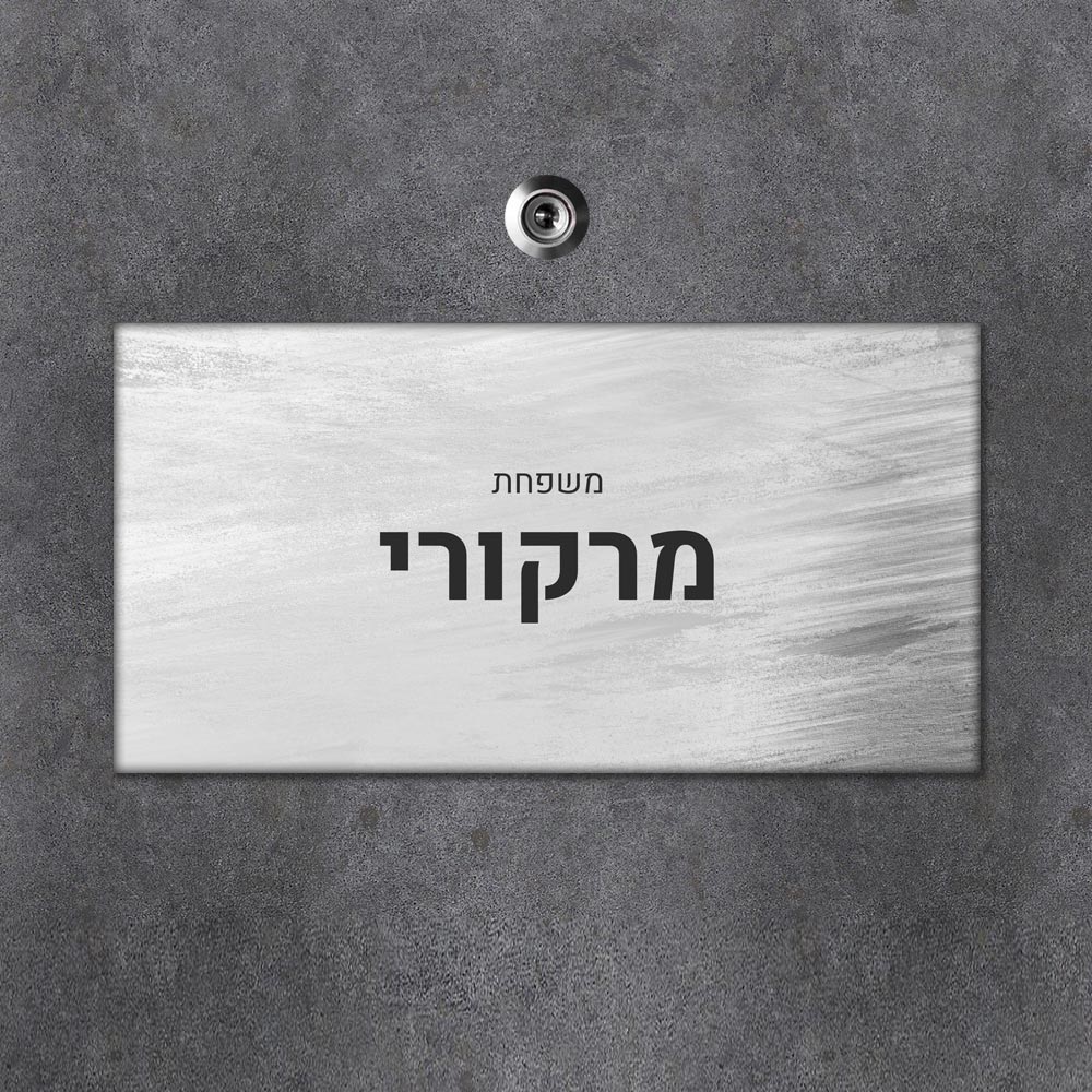 שלט עץ מלבני מעוצב לדלת הבית בכיתוב אישי- דגם מחוספס כסוף