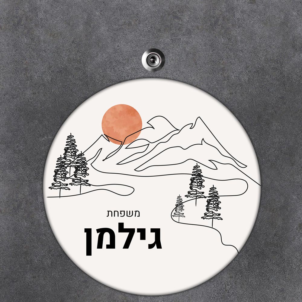 שלט עץ עגול מעוצב לדלת הבית בכיתוב אישי- דגם ליין ארט נוף