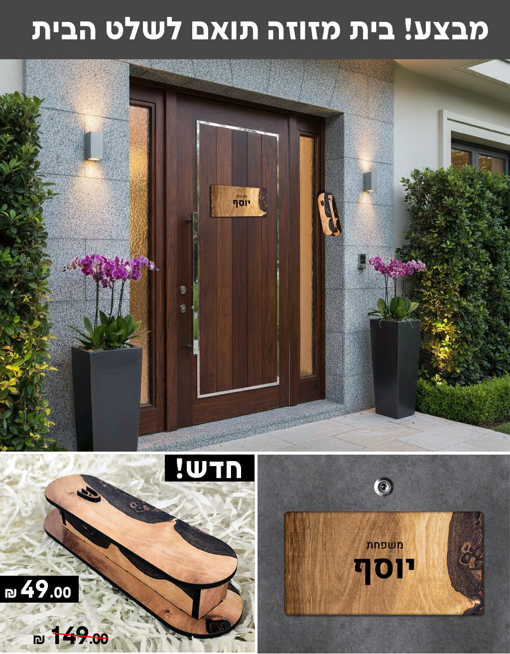בתי מזוזות מעץ לדלת הבית - על פי העיצובים ממבחר הדוגמאות באתר
