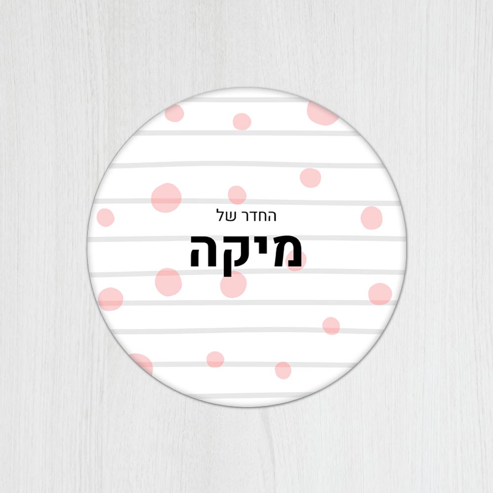 שלט עץ עגול מעוצב לחדר ילדים בכיתוב אישי- דגם פסים ועיגולים