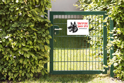 שלט "זהירות כלב נושך" - לשער הבית / כינסה לחצר - שלט לדלת