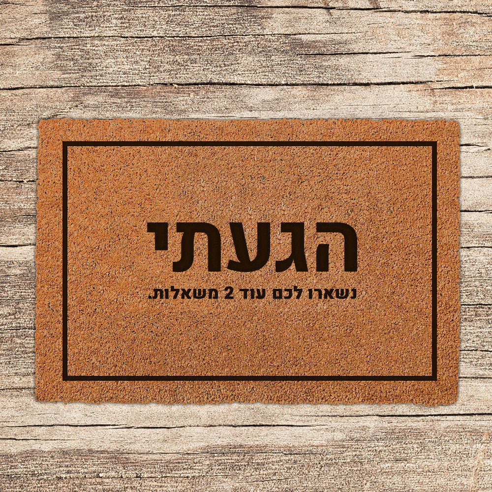 שטיח כניסה לבית בכיתובים מיוחדים שאתם רושמים!