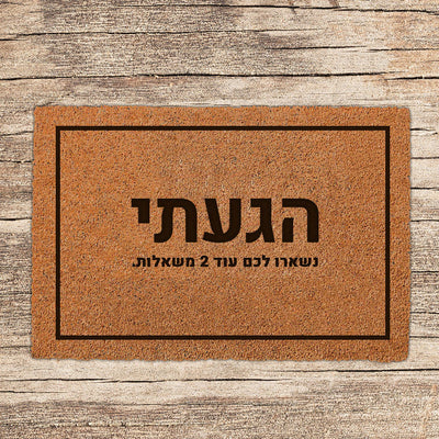 שטיח כניסה לבית בכיתובים מיוחדים שאתם רושמים!