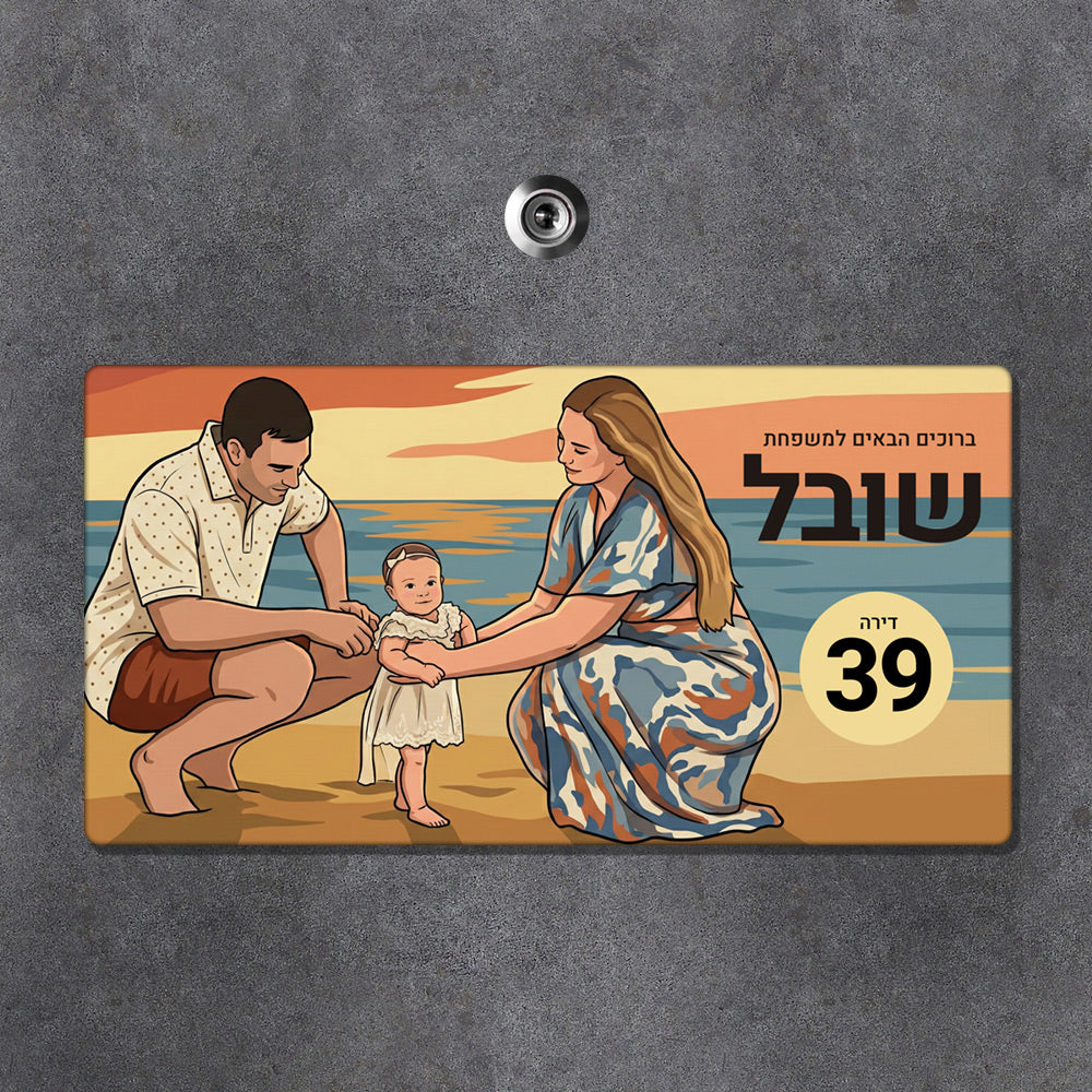 שלט מאוייר לדלת הבית – נגיעה אישית שמספרת מי אתם