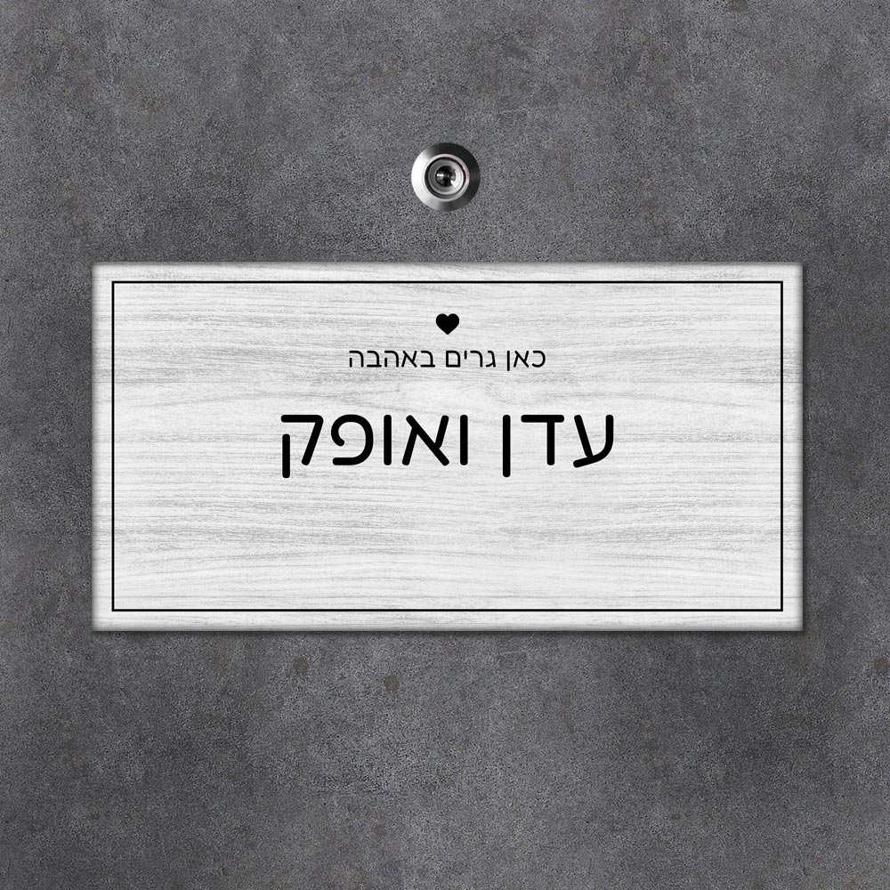 שלט מגנטי מלבני לדלת הבית בכיתוב שמות בני הזוג