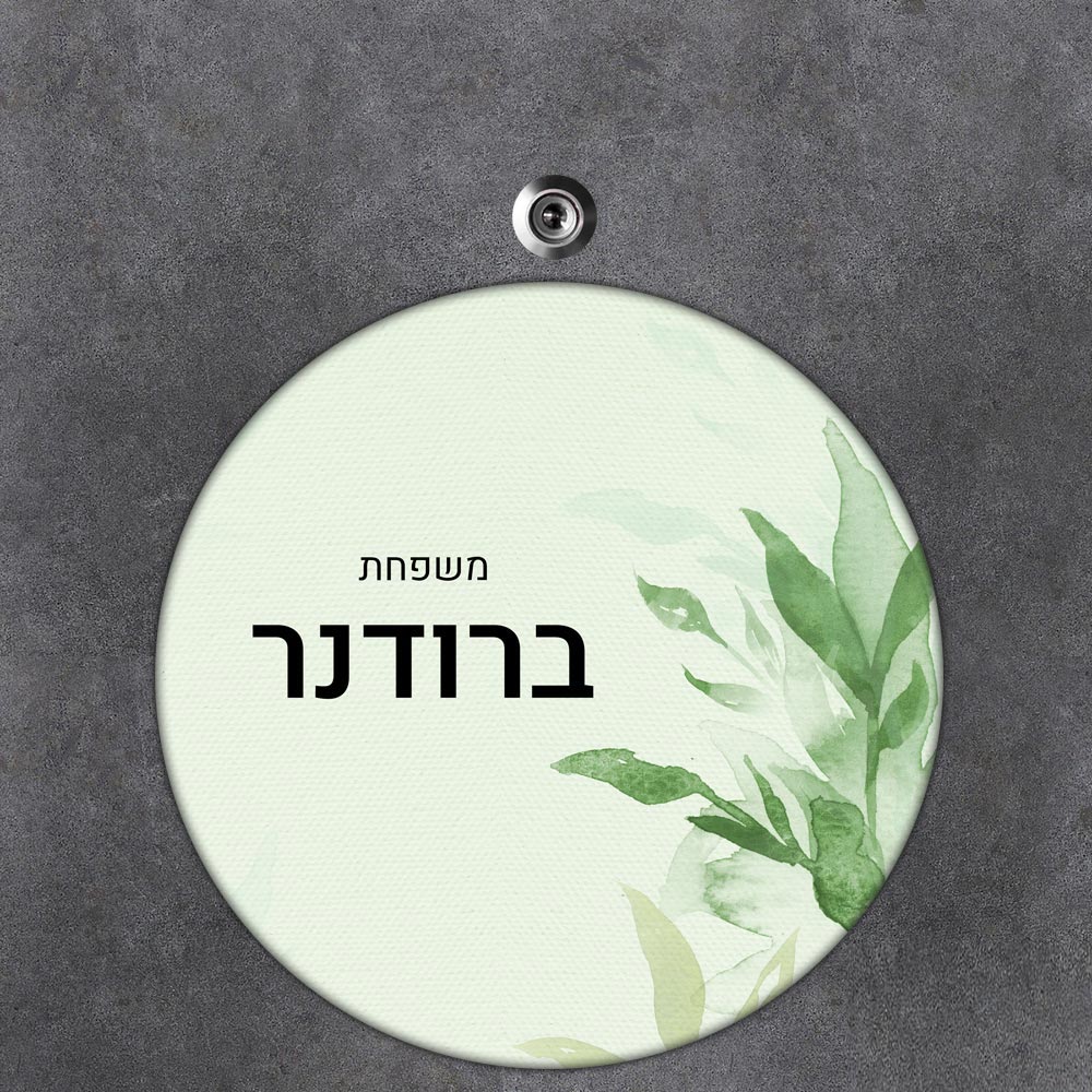 שלט עץ עגול מעוצב לדלת הבית בכיתוב אישי- דגם עלים בצבעי מים