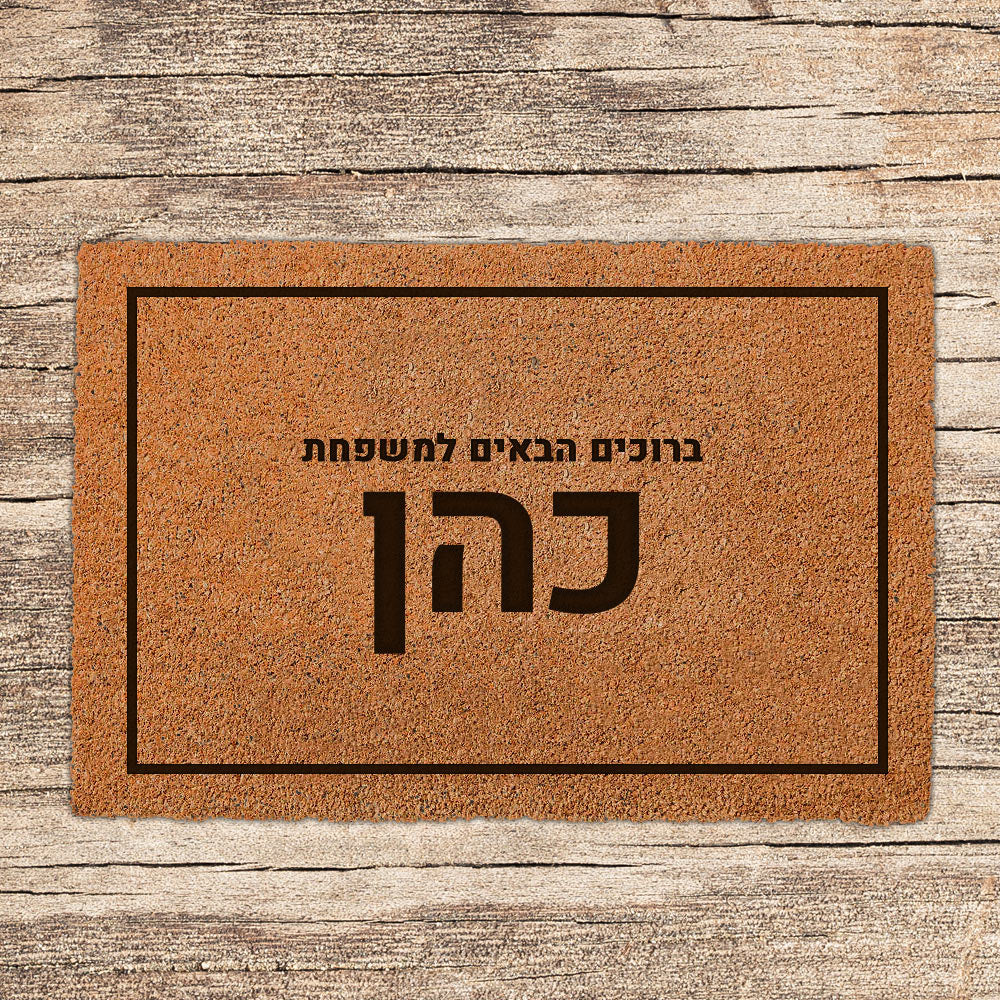 שטיח כניסה לבית בכיתובים מיוחדים שאתם רושמים!