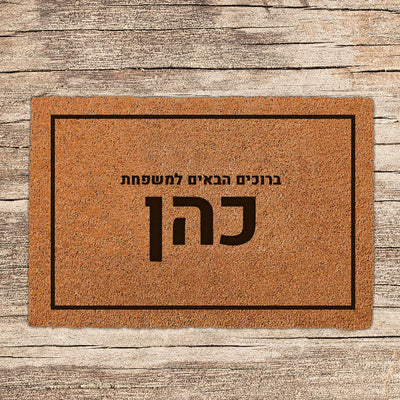 שטיח כניסה לבית בכיתובים מיוחדים שאתם רושמים!