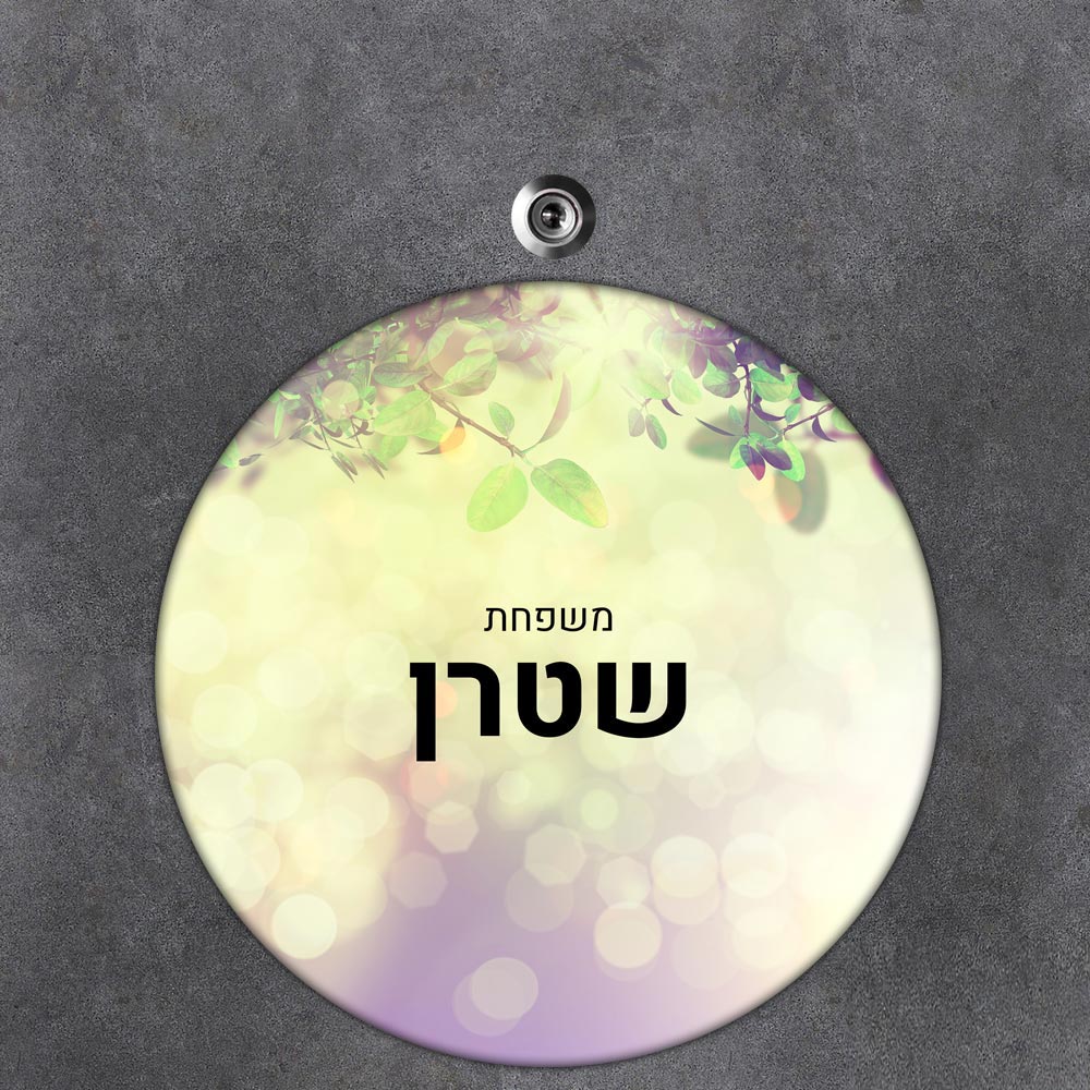 שלט עץ עגול מעוצב לדלת הבית בכיתוב אישי- דגם עלים באפקט אור