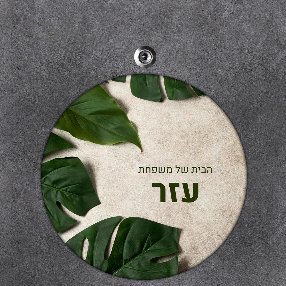 שלט עץ עגול מעוצב לדלת הבית בכיתוב אישי- דגם עלים טרופיים