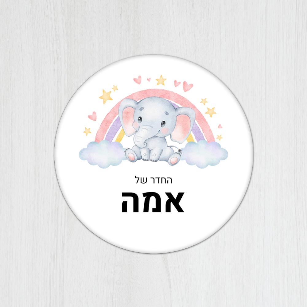 שלט עץ עגול מעוצב לחדר ילדים בכיתוב אישי- דגם פילון וקשת