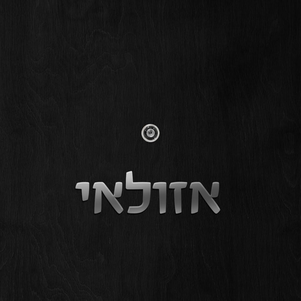 שלט לדלת אותיות פרספקס בחיתוך צורני - גובה 5/10 ס"מ - כולל דבק דו צדדי