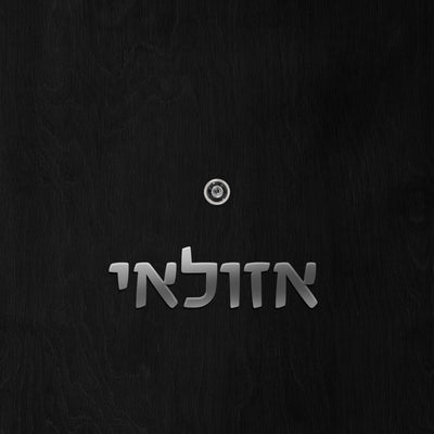 שלט לדלת אותיות פרספקס בחיתוך צורני - גובה 5/10 ס"מ - כולל דבק דו צדדי