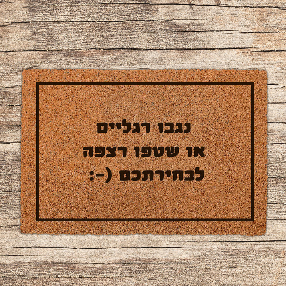 שטיח כניסה לבית בכיתובים מיוחדים שאתם רושמים!