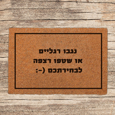 שטיח כניסה לבית בכיתובים מיוחדים שאתם רושמים!