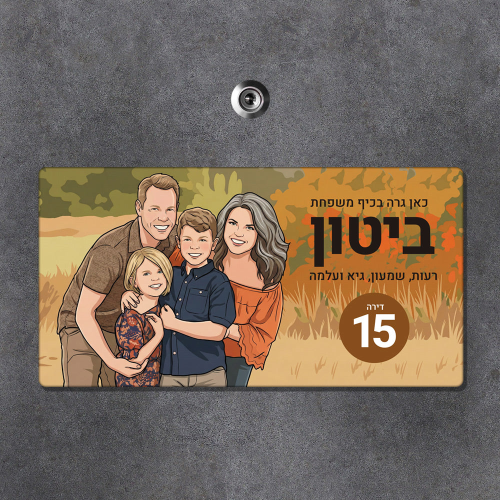 שלט מאוייר לדלת הבית – נגיעה אישית שמספרת מי אתם