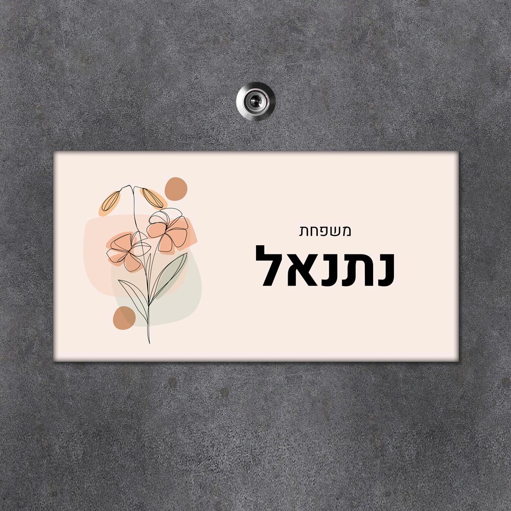 שלט עץ מלבני מעוצב לדלת הבית בכיתוב אישי- דגם ליין ארט פריחה כתומה