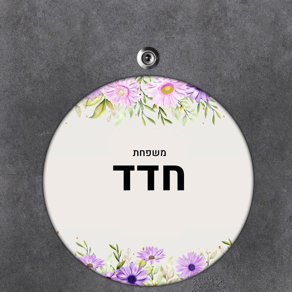 שלט עץ עגול מעוצב לדלת הבית בכיתוב אישי- דגם חרצית סגולה